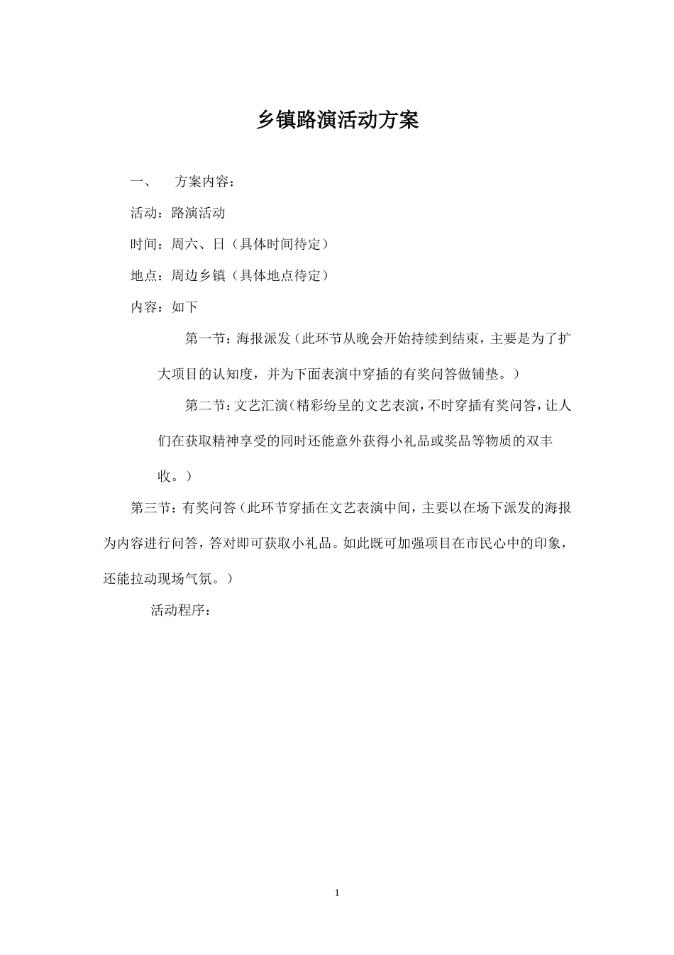 商业项目路演活动方案.doc_第1页