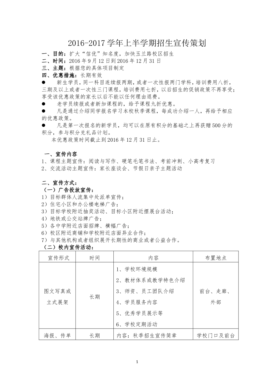 上半学期招生宣传策划.doc_第1页