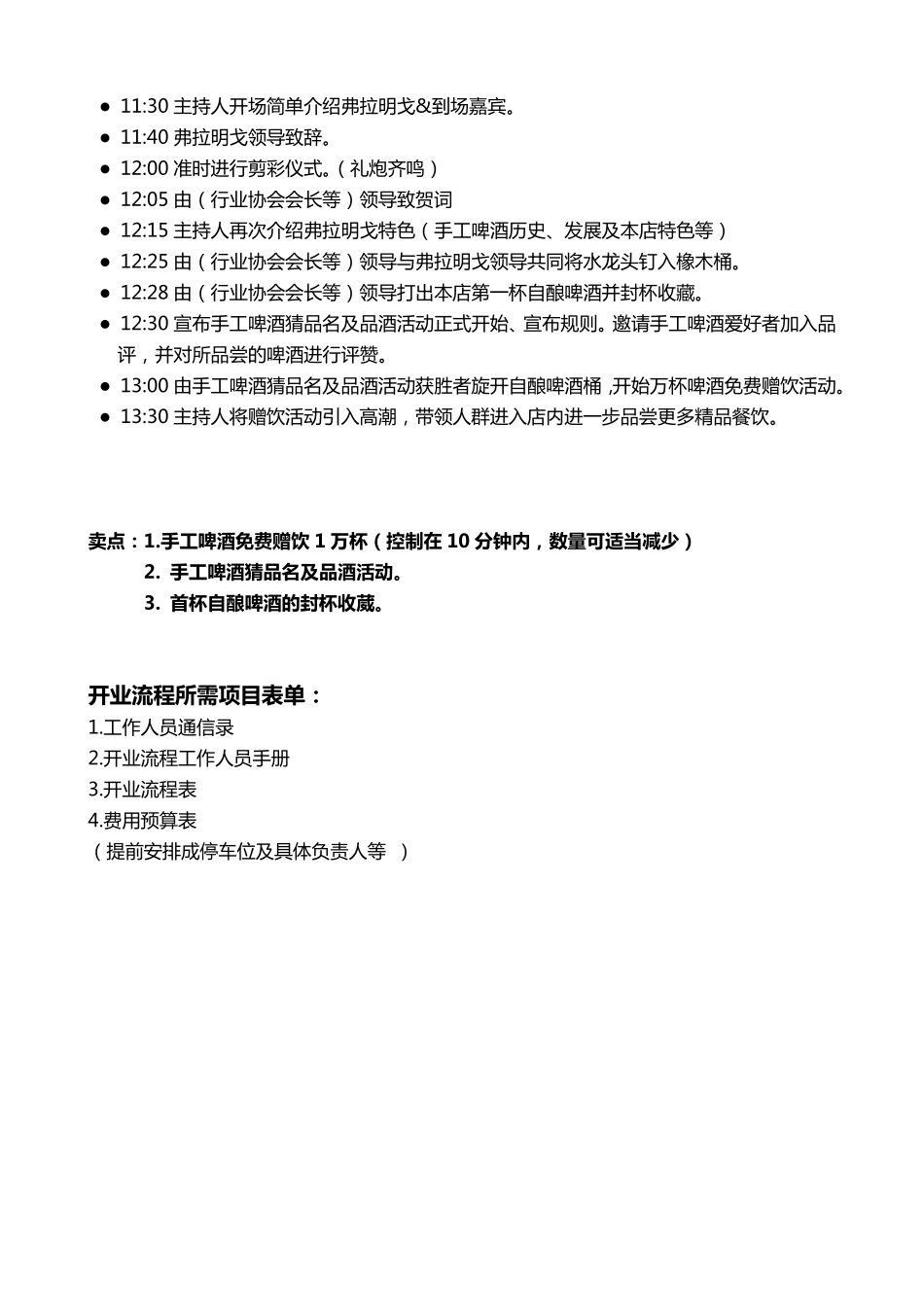 上海弗XX戈-万国啤酒餐厅开业仪式流程方案.pdf_第3页