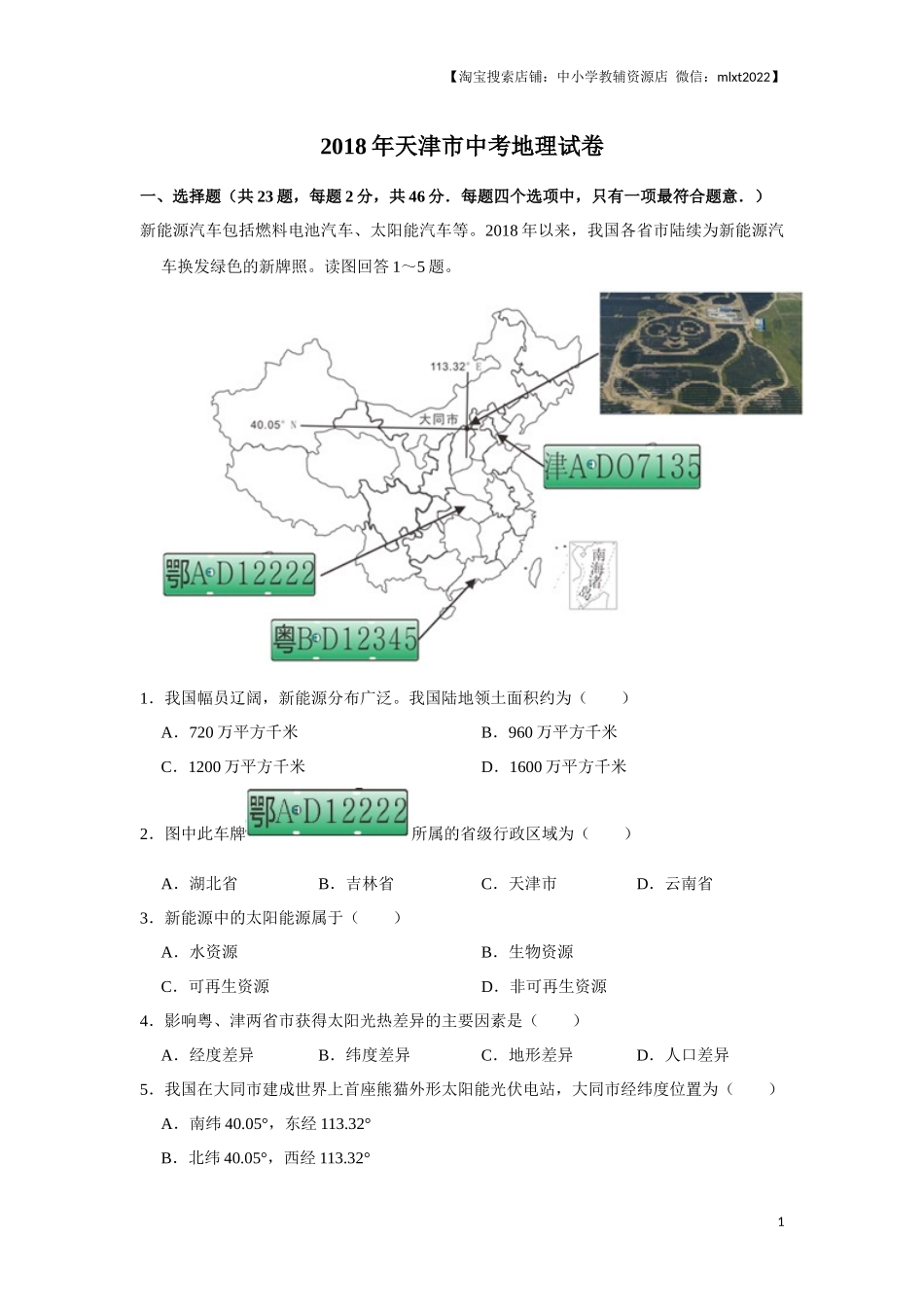 2018年天津市中考地理试卷（原卷）.docx_第1页