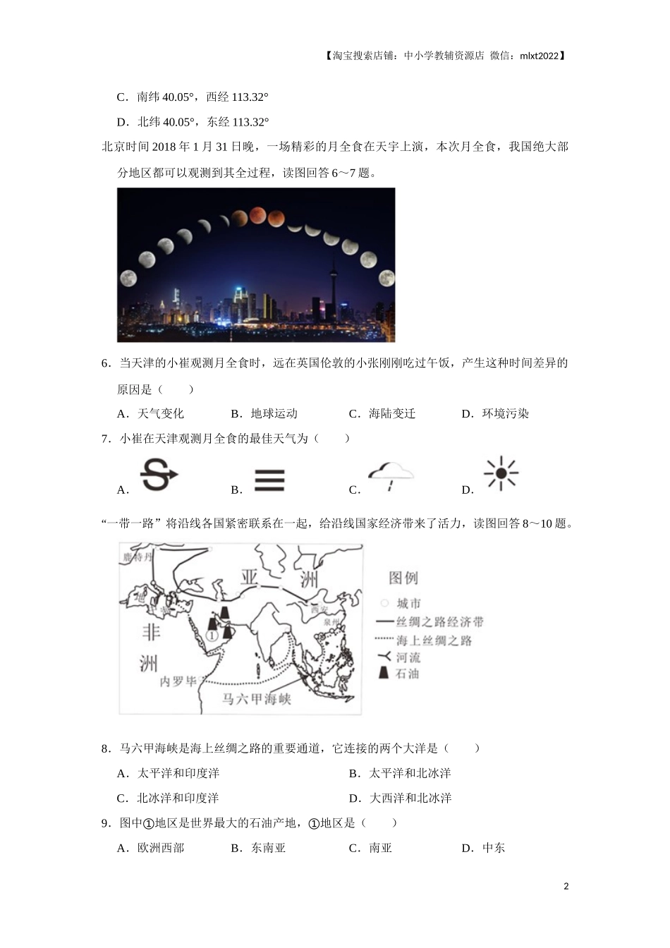 2018年天津市中考地理试卷（原卷）.docx_第2页