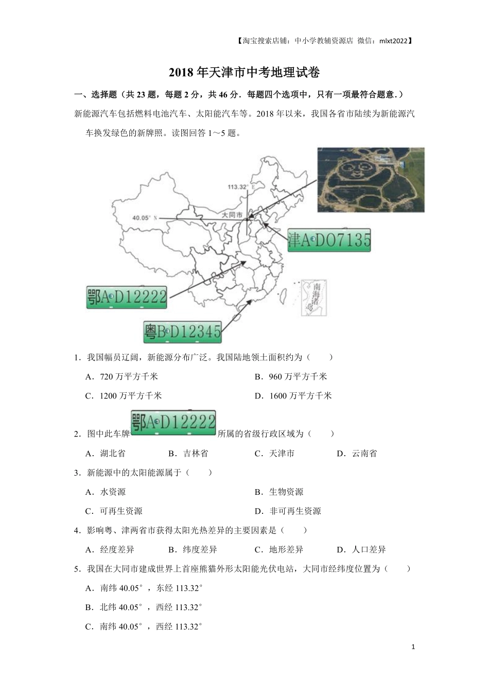 2018年天津市中考地理试卷（原卷）.pdf_第1页