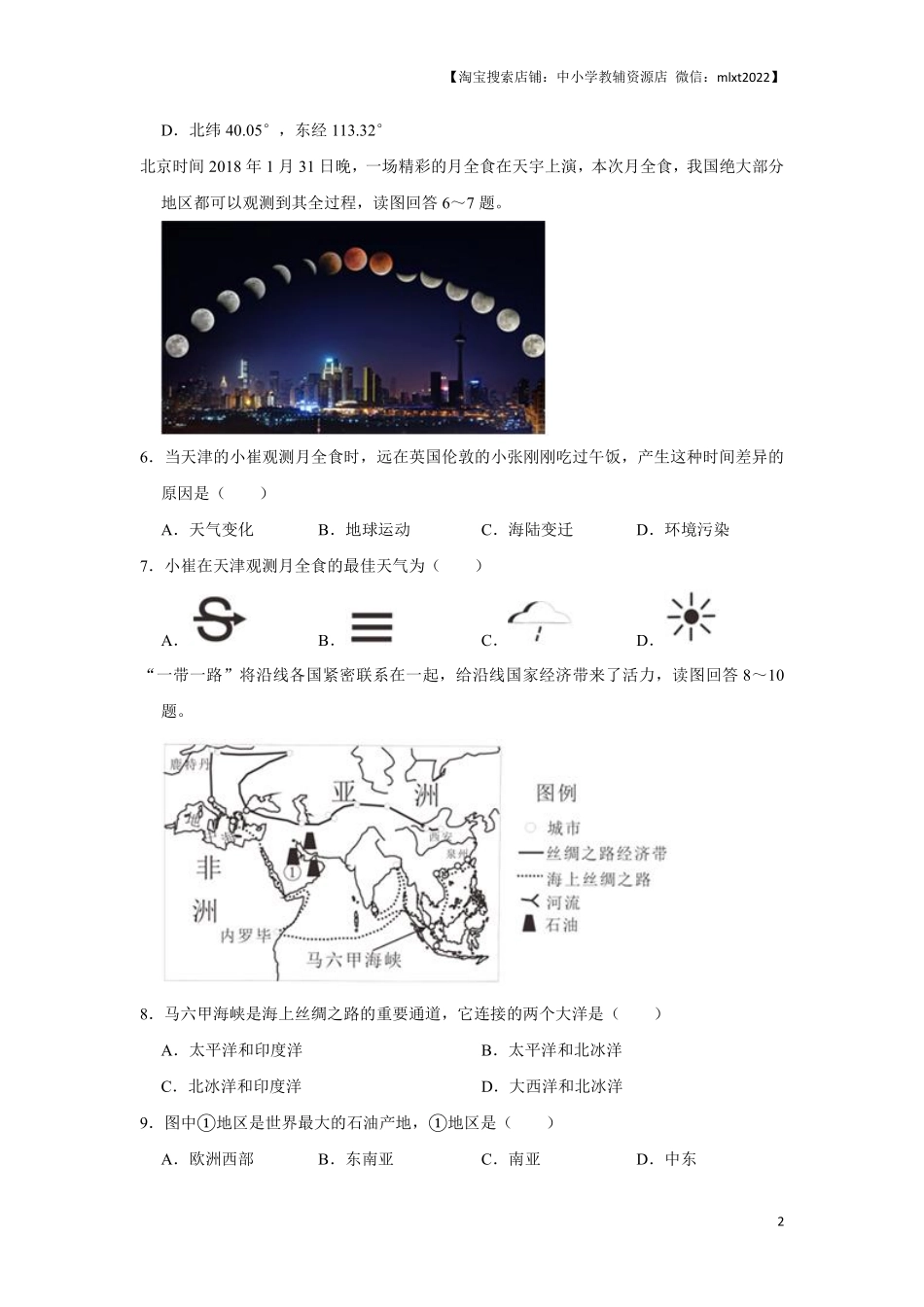 2018年天津市中考地理试卷（原卷）.pdf_第2页