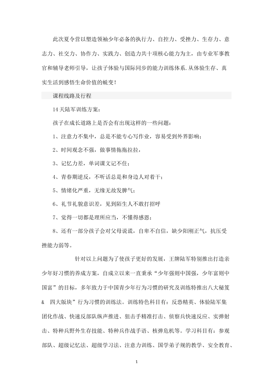 上海西点军事夏令营14天陆军夏令营活动方案.docx_第1页