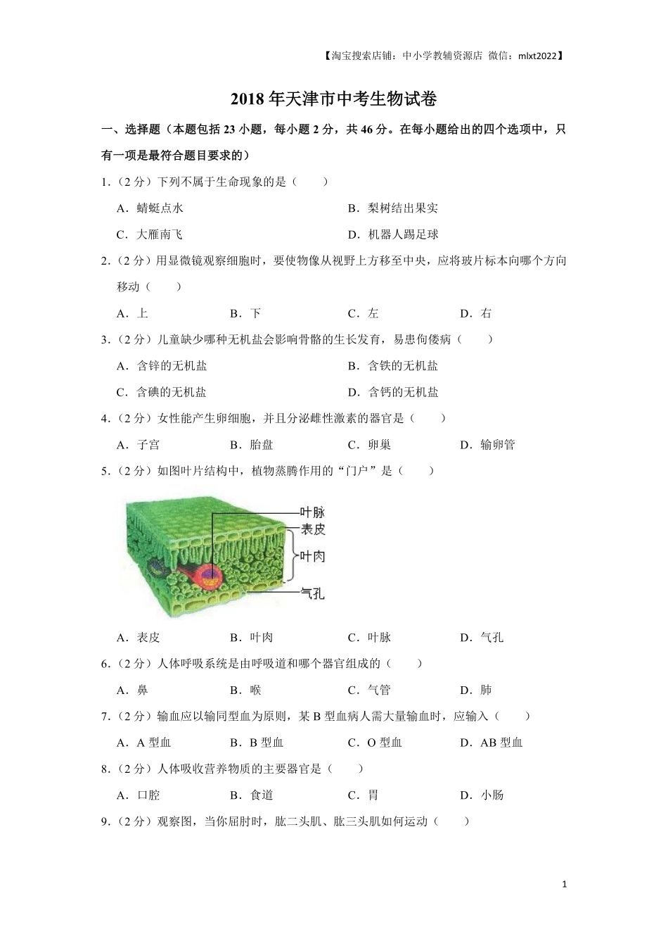 2018年天津市中考生物试题（原卷）.pdf_第1页