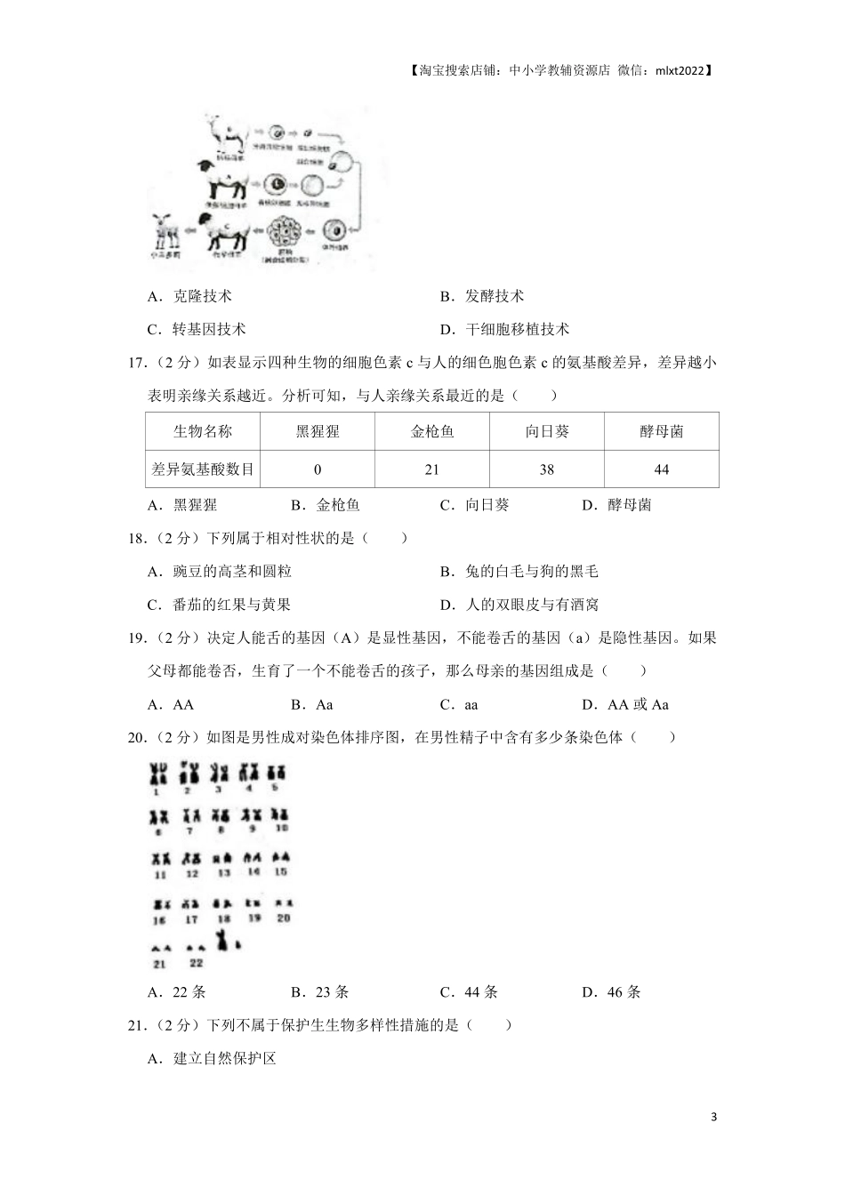 2018年天津市中考生物试题（原卷）.pdf_第3页