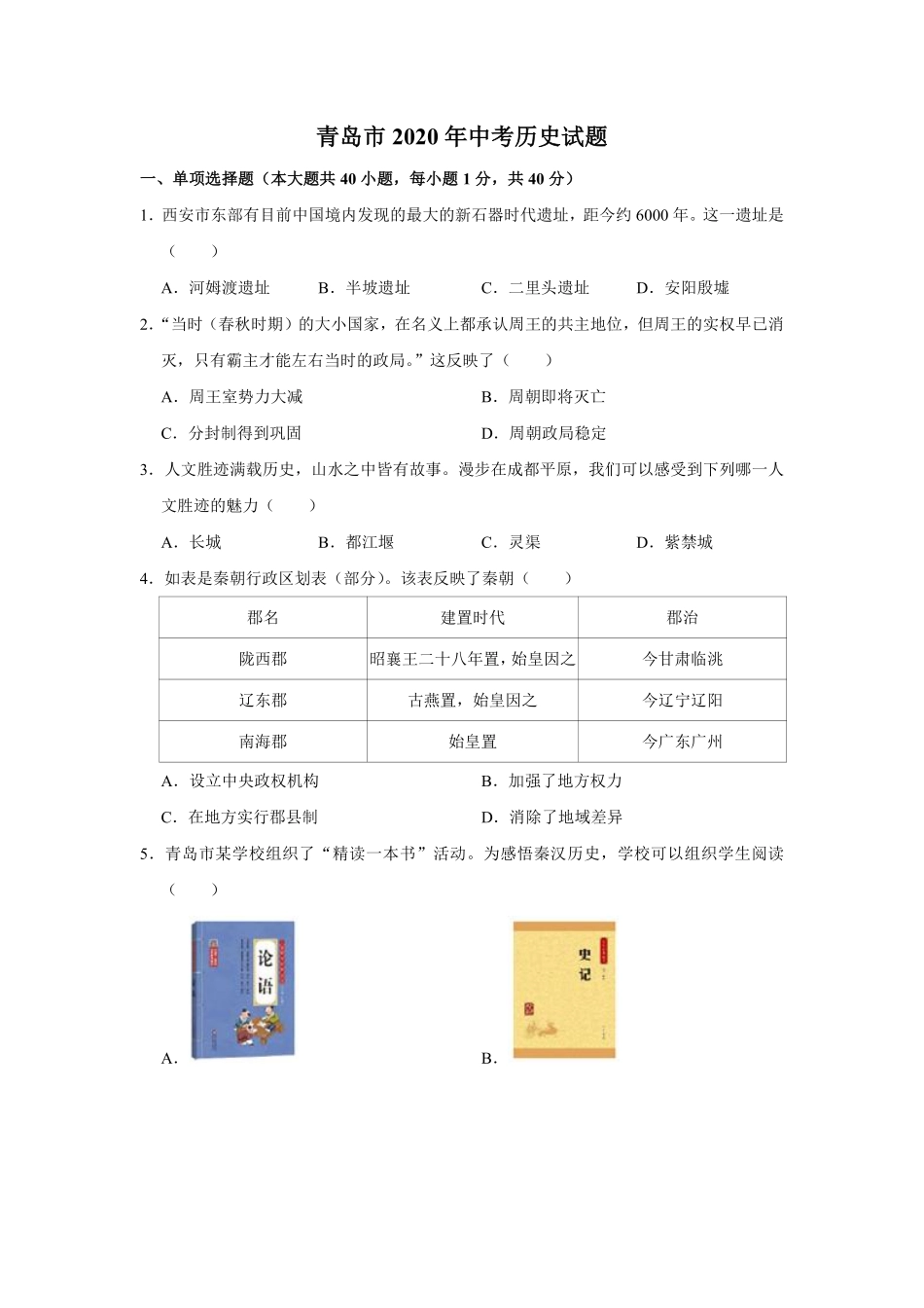 2020年青岛中考历史试题及答案.pdf_第1页
