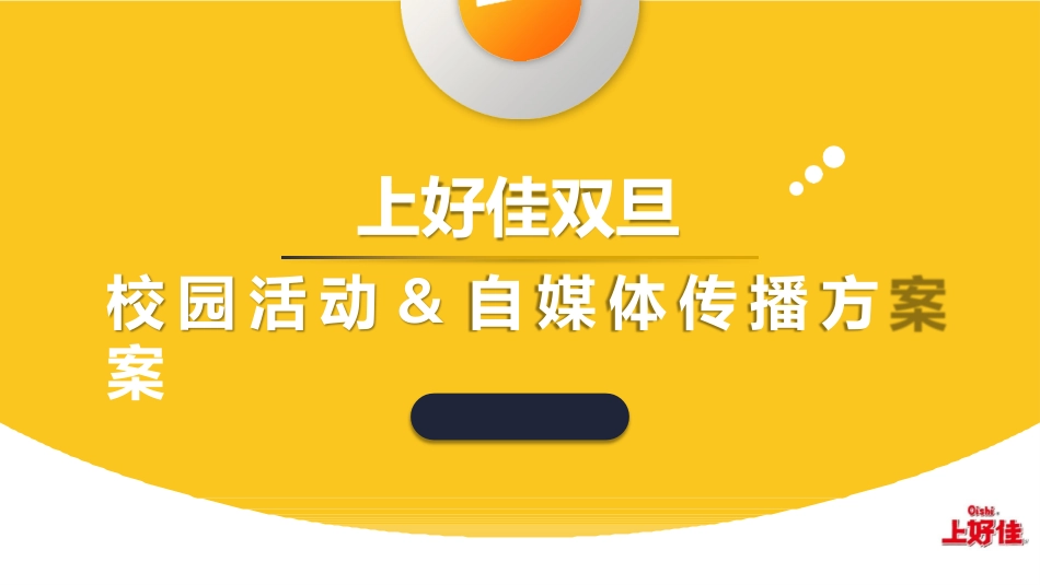 上好佳双旦校园活动＆自媒体传播方案1210V1.pptx_第1页