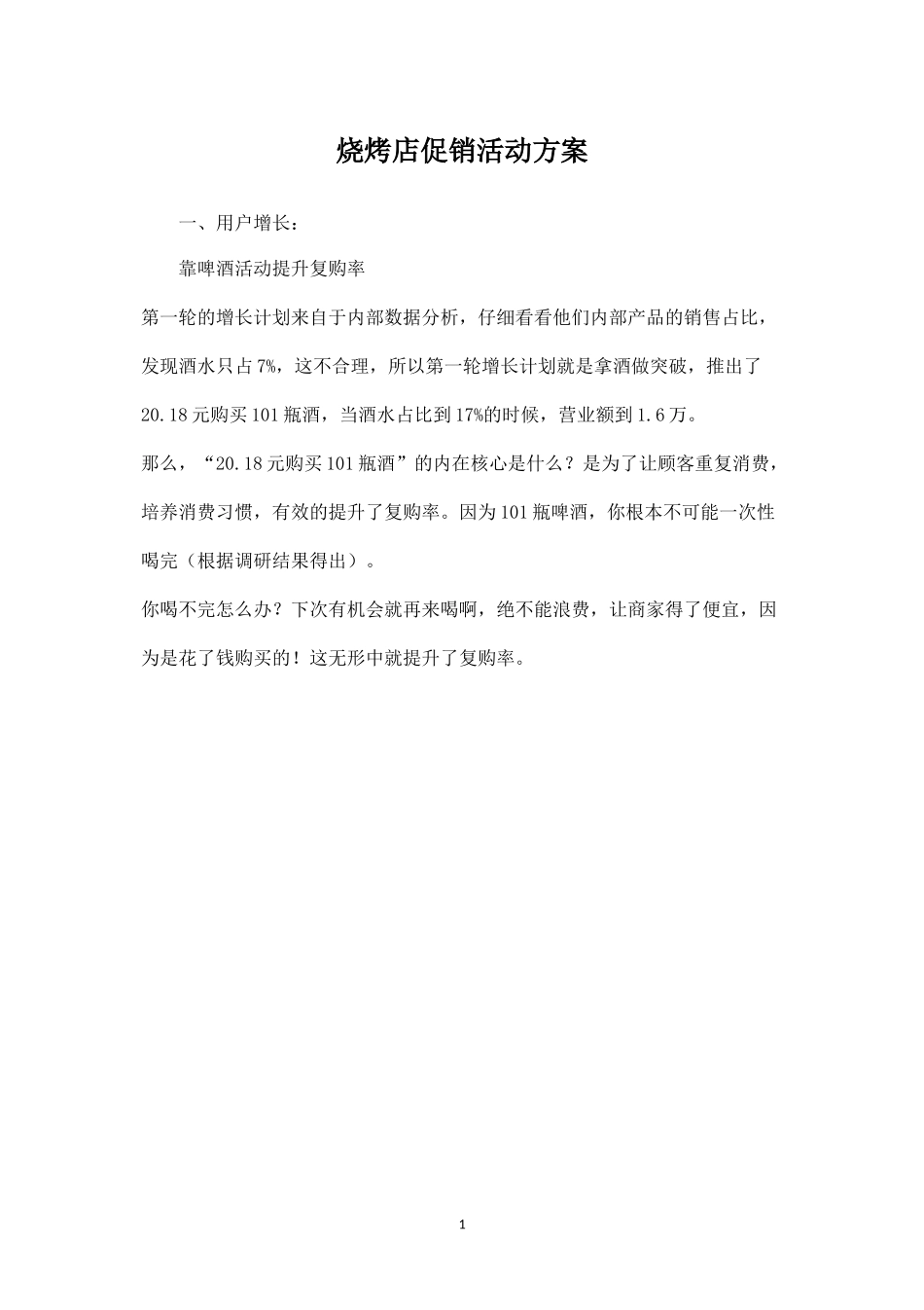 烧烤店促销活动方案.docx_第1页