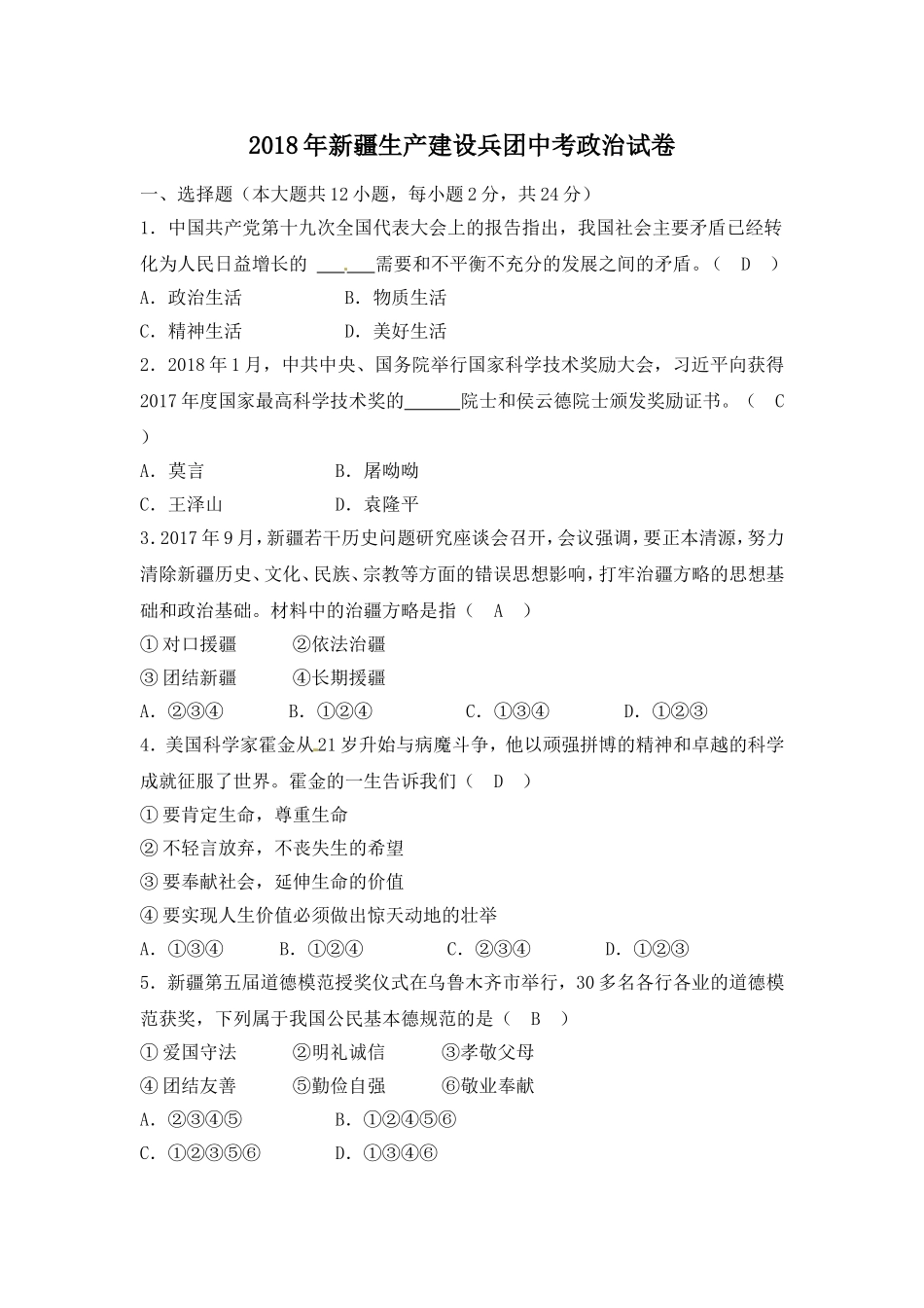 2018年新疆生产建设兵团中考思想品德试题（word版，含解析）.doc_第1页