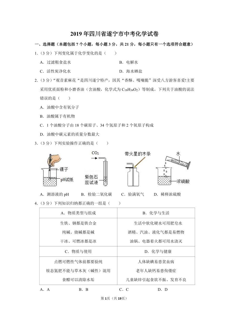 2019年四川省遂宁市中考化学试卷（含解析版）.pdf_第1页