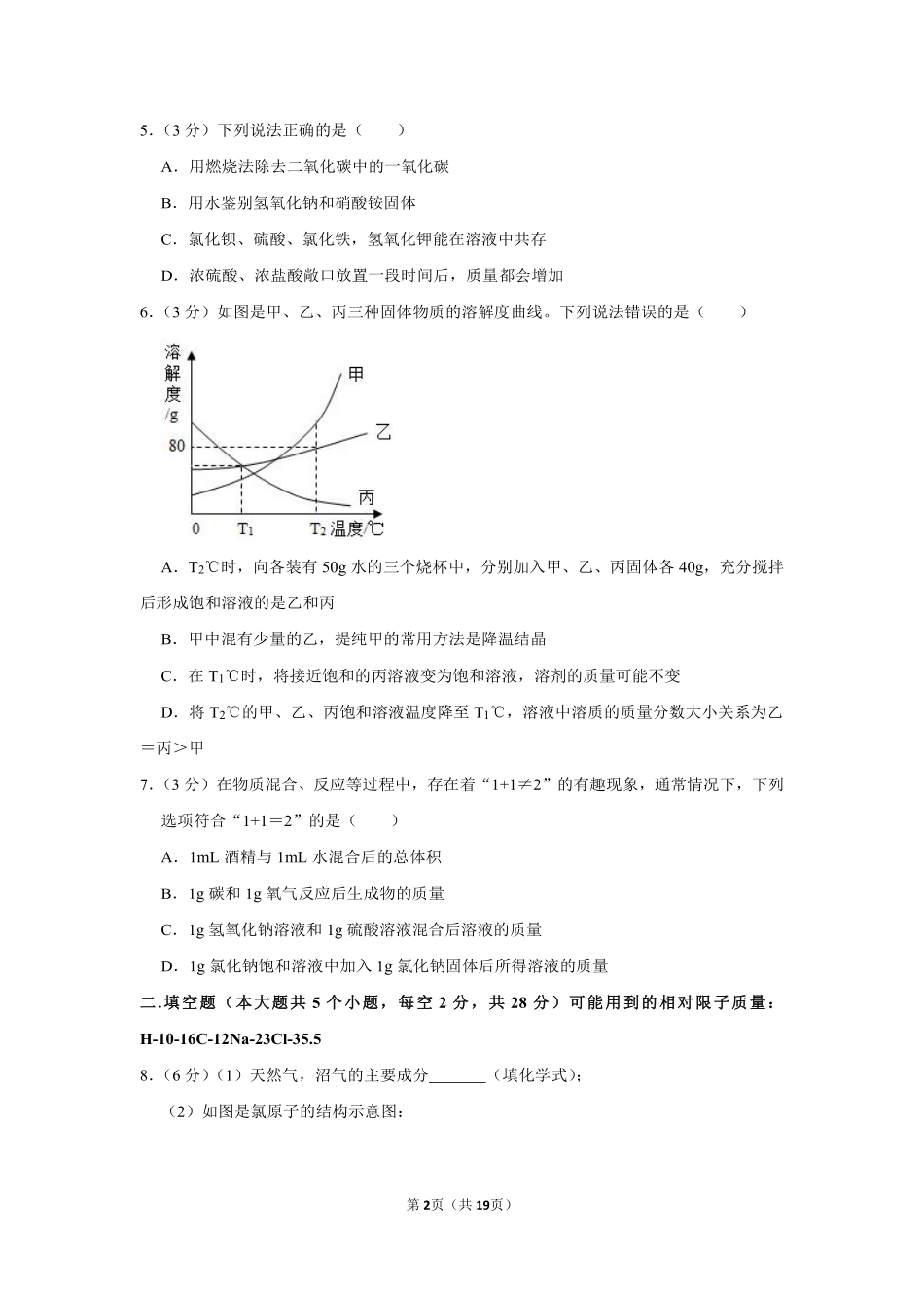 2019年四川省遂宁市中考化学试卷（含解析版）.pdf_第2页