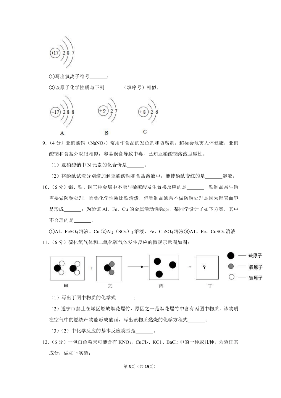 2019年四川省遂宁市中考化学试卷（含解析版）.pdf_第3页