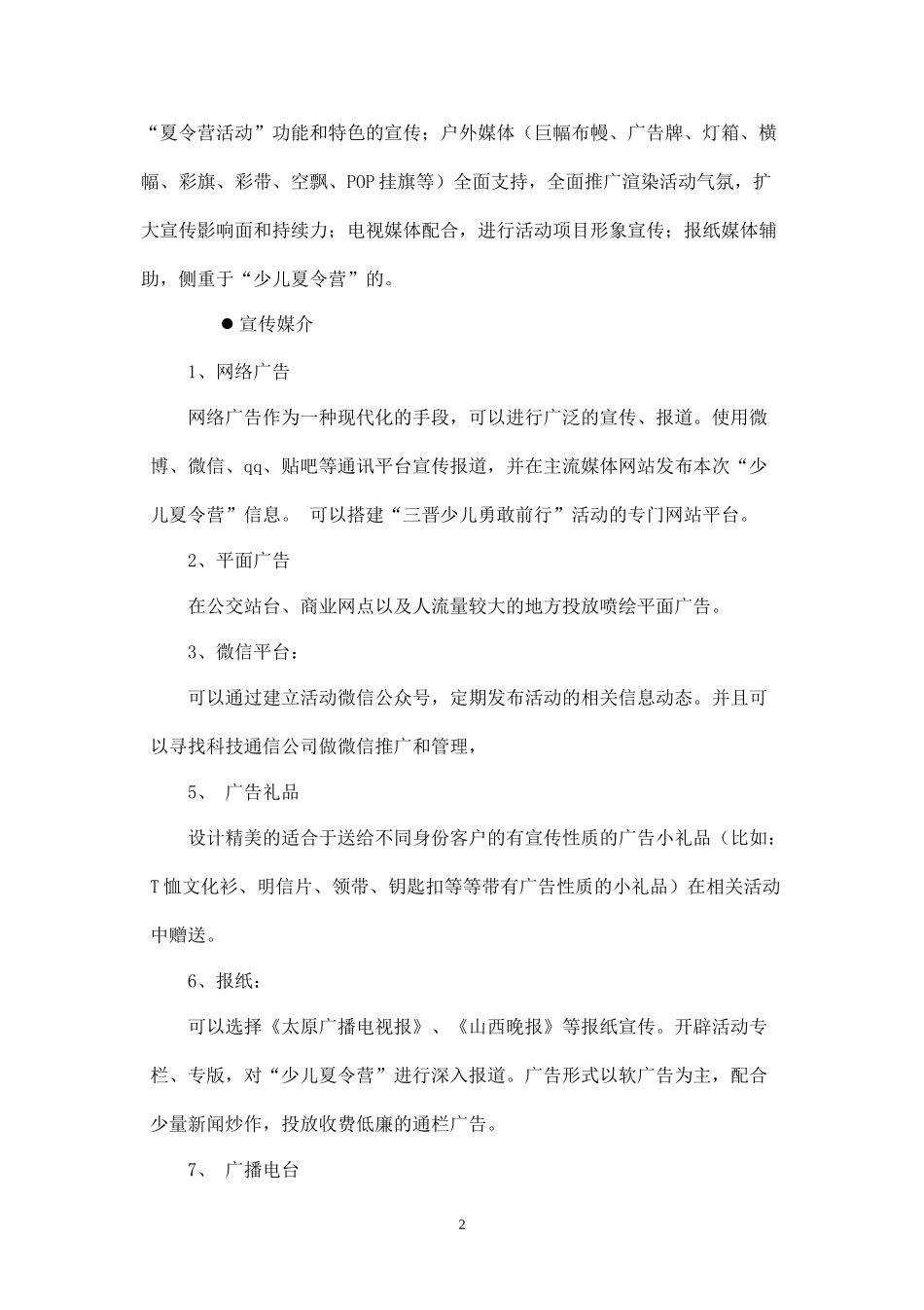 少儿夏令营活动策划.docx_第2页