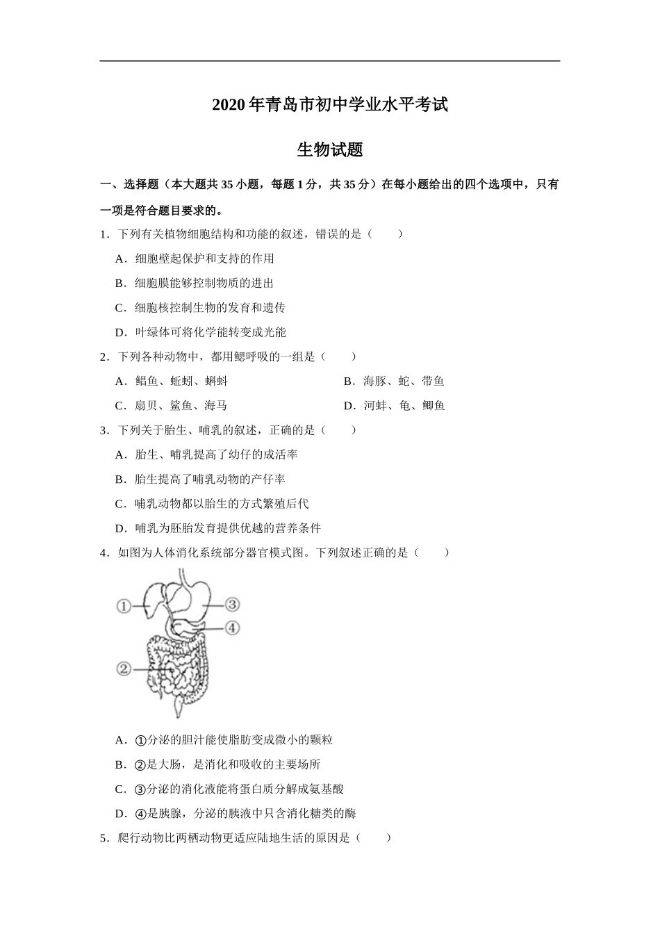 2020年山东青岛初中生物学业考试题及答案.docx_第1页