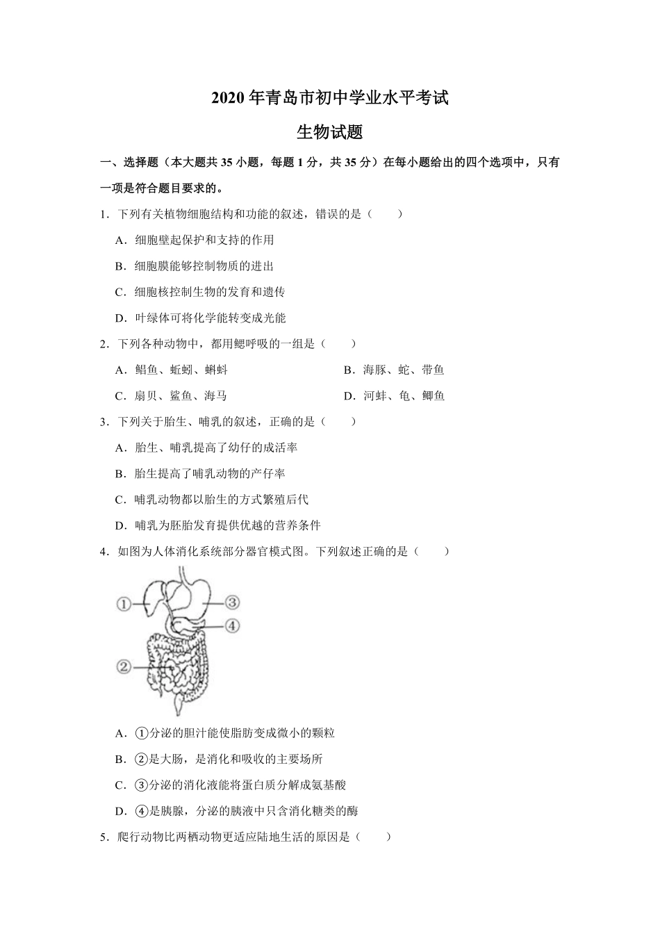 2020年山东青岛初中生物学业考试题及答案.pdf_第1页