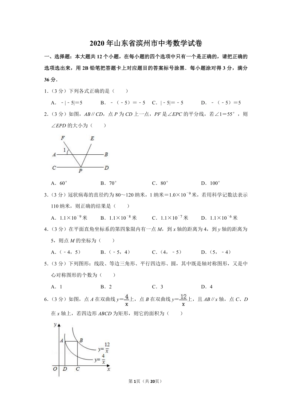 2020年山东省滨州市中考数学试卷.pdf_第1页