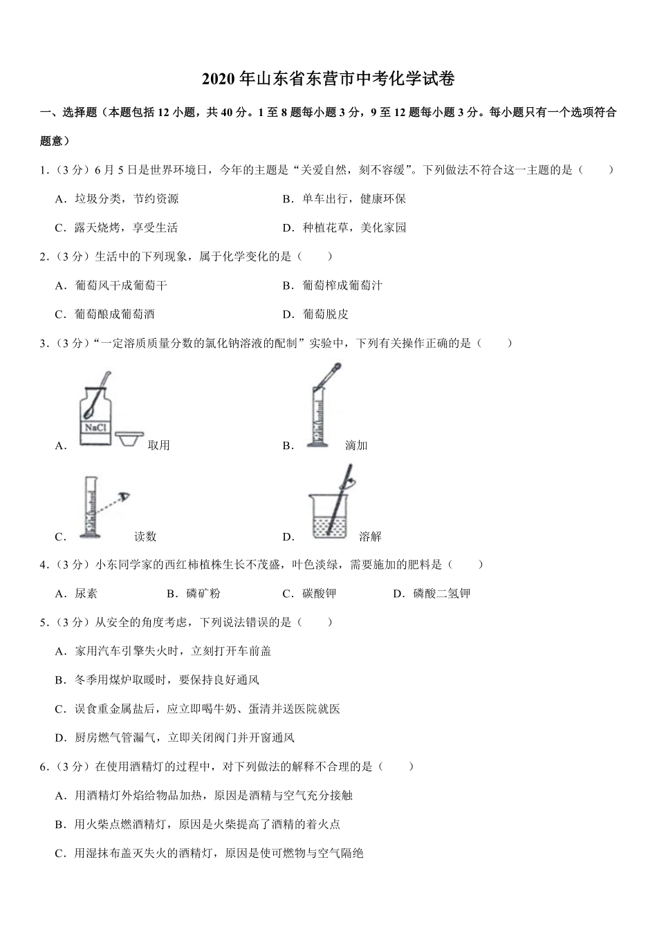 2020年山东省东营市化学中考试题及答案.pdf_第1页