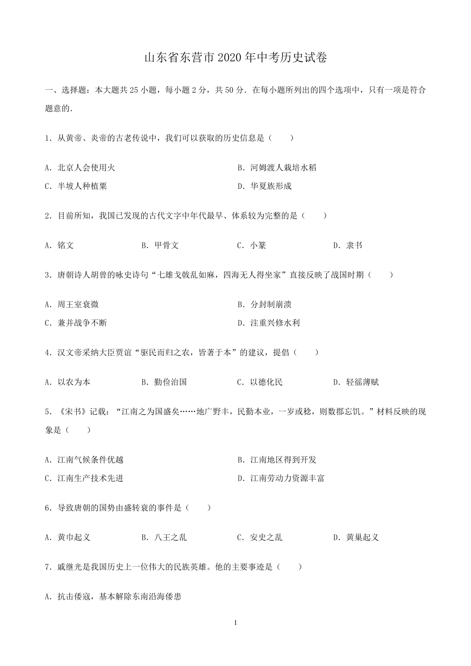 2020年山东省东营市中考历史试题及答案.pdf_第1页