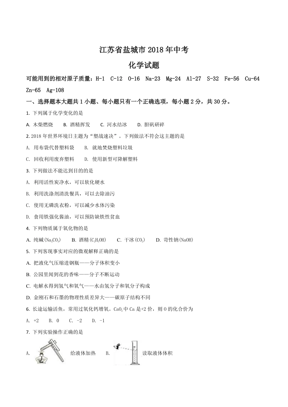 2018年盐城市中考化学试卷及答案(word版).pdf_第1页