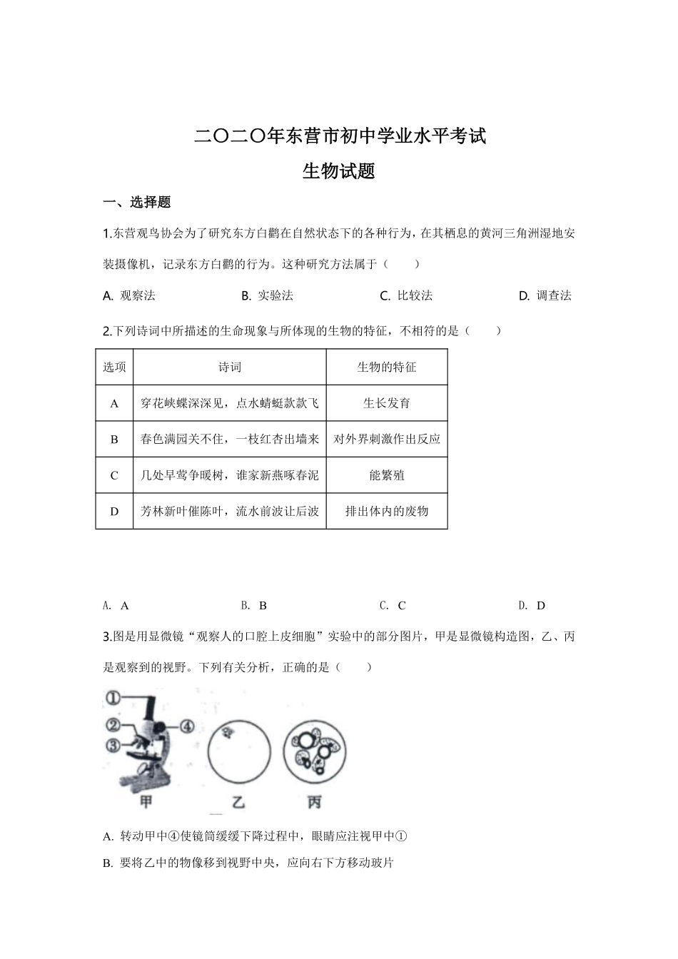 2020年山东省东营市中考生物试题(word版含答案).pdf_第1页