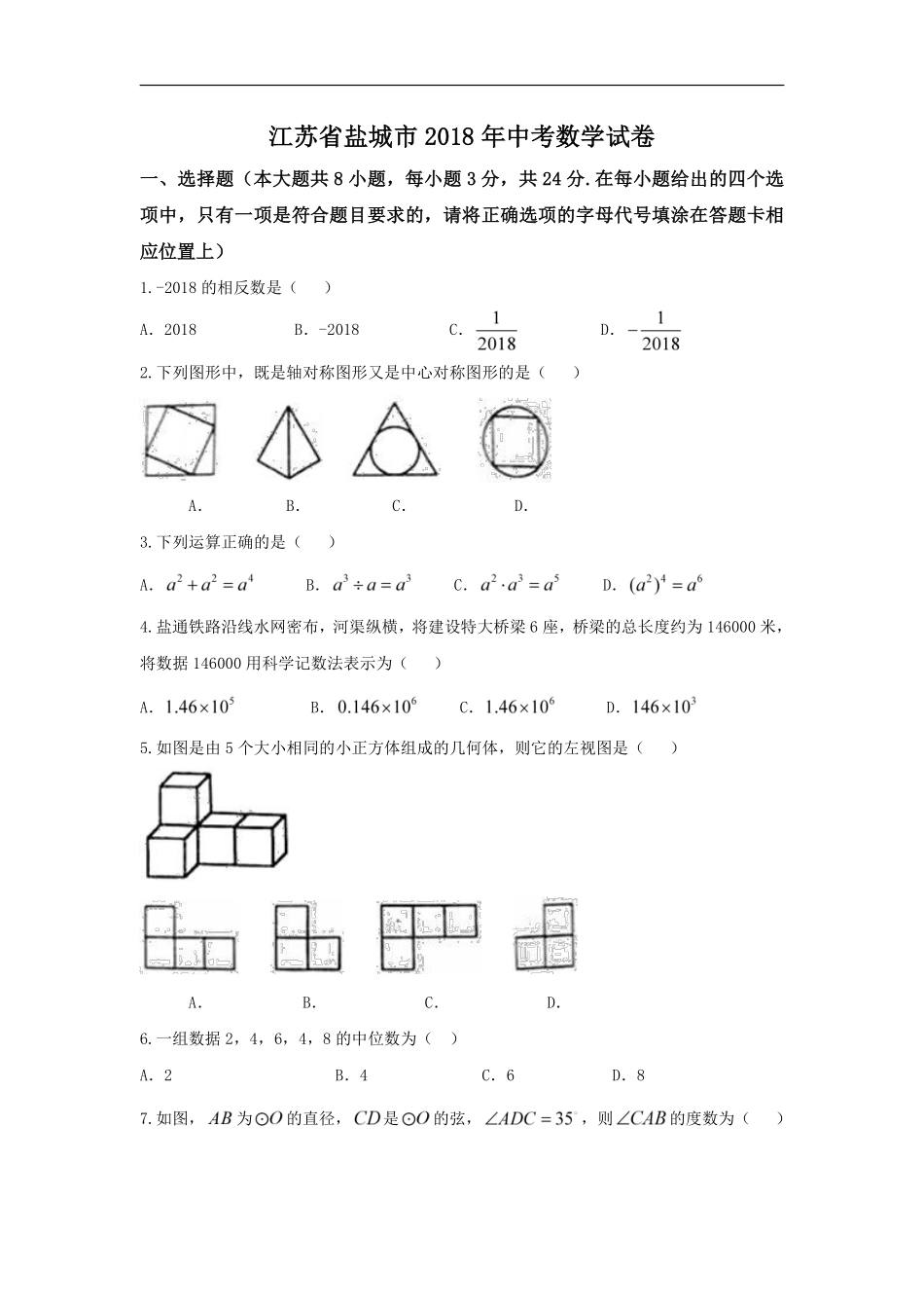 2018年盐城市中考数学试题及答案.pdf_第1页