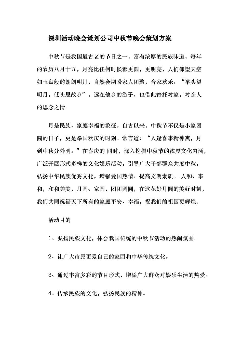 深圳活动晚会策划公司中秋节晚会策划方案.docx_第1页