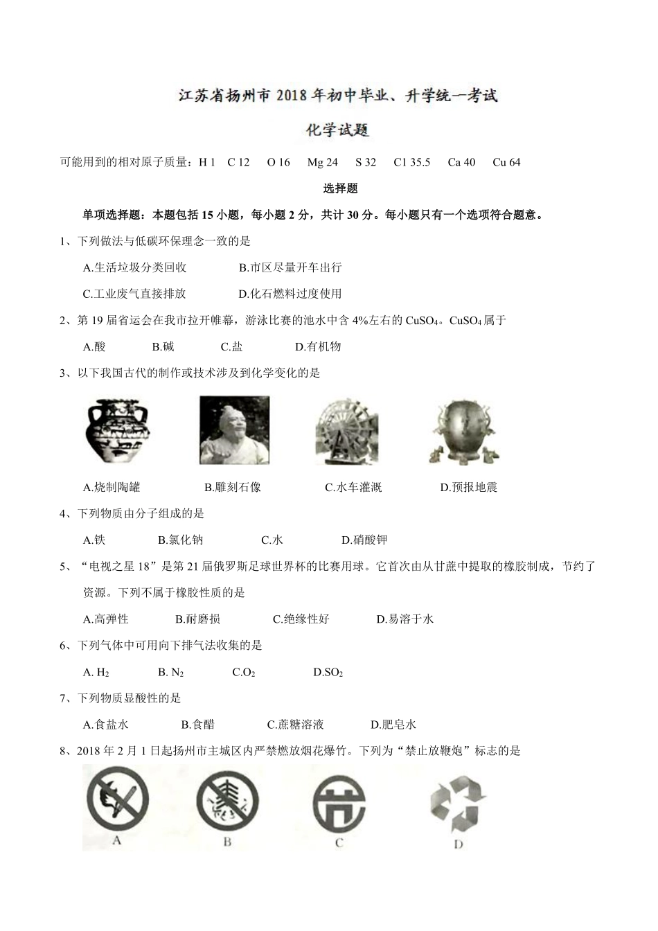 2018年扬州市中考化学试题及答案.pdf_第1页