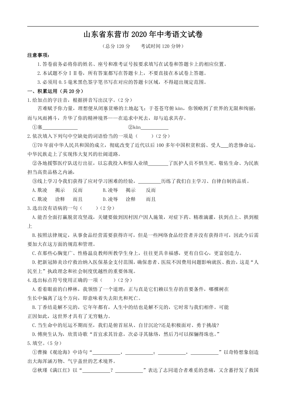 2020年山东省东营市中考语文试题(含答案).pdf_第1页