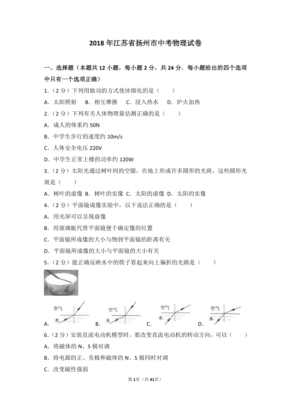 2018年扬州市中考物理试题和答案.pdf_第1页