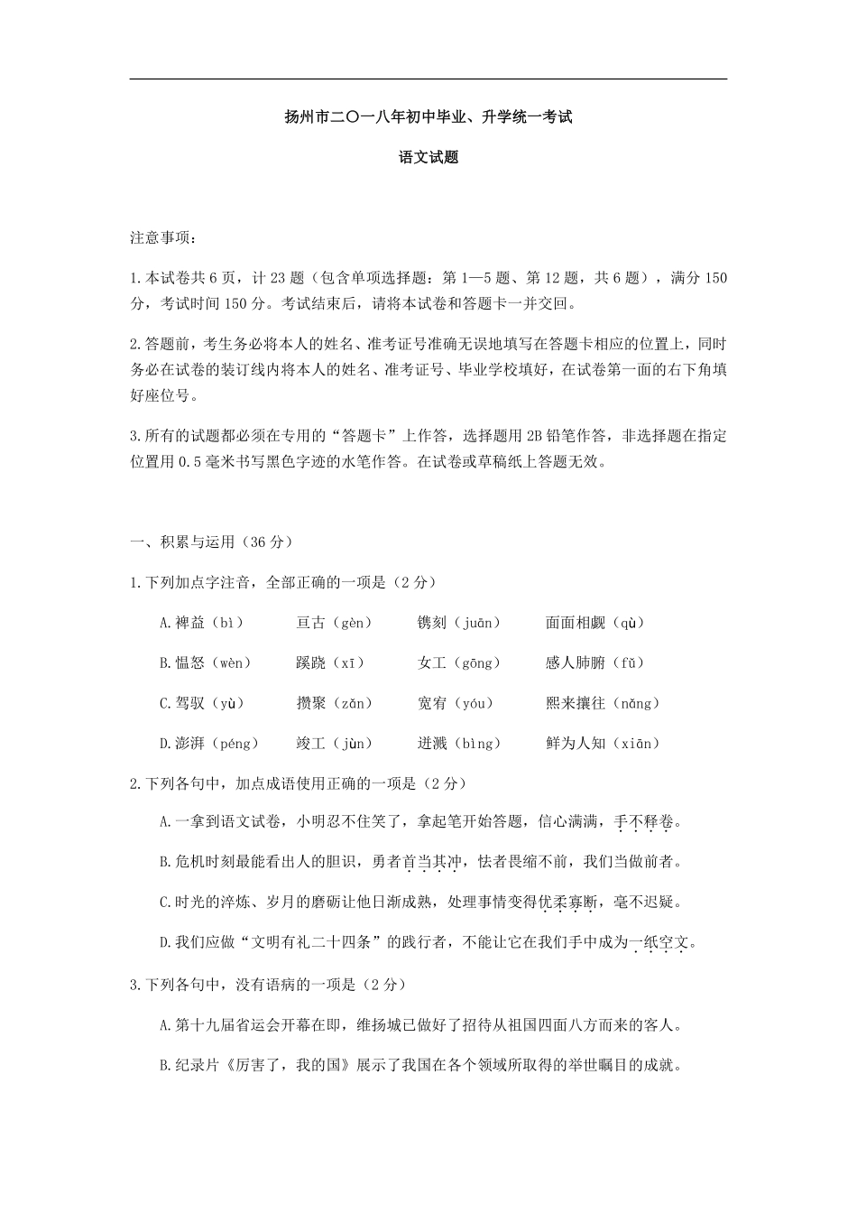 2018年扬州市中考语文试卷与答案.pdf_第1页
