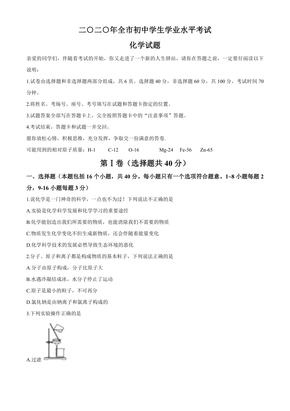 2020年山东省聊城市中考化学试卷及答案.pdf_第1页
