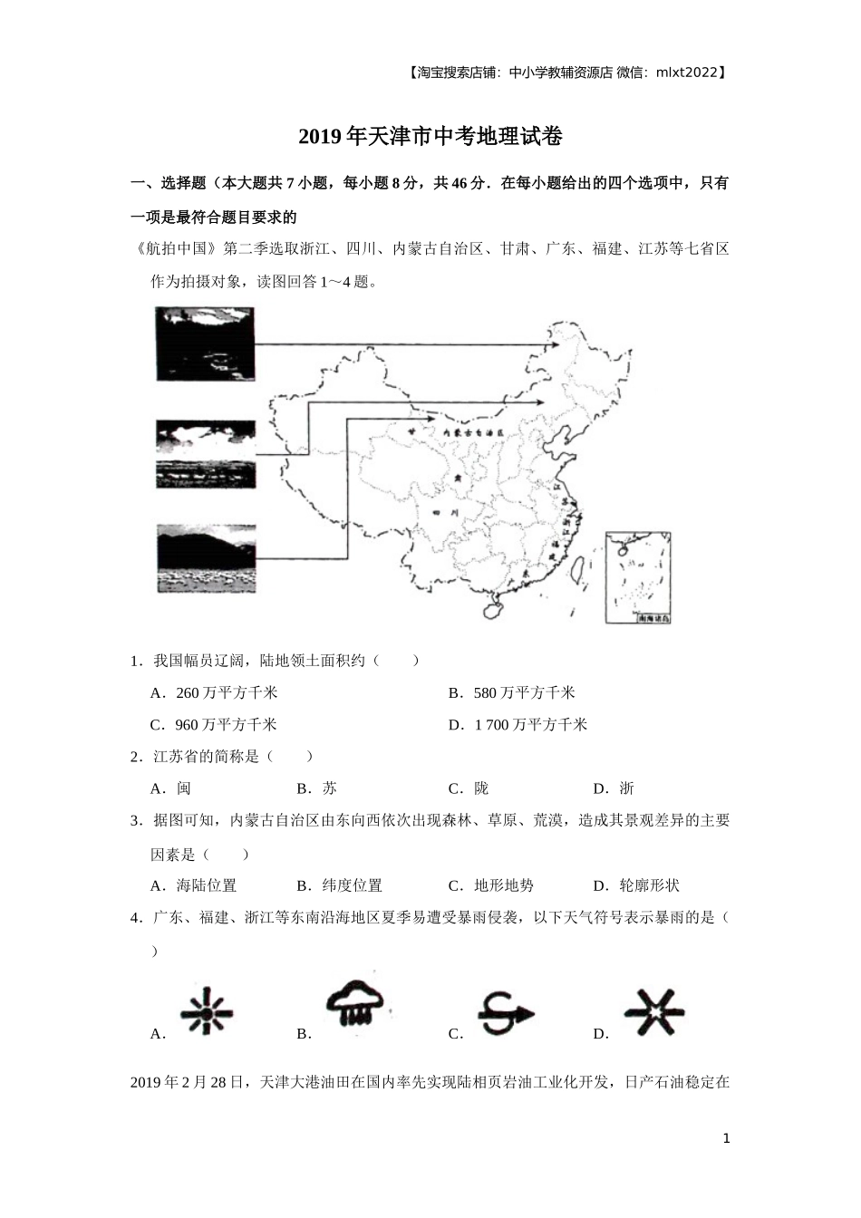 2019年天津市中考地理试卷（原卷）.docx_第1页