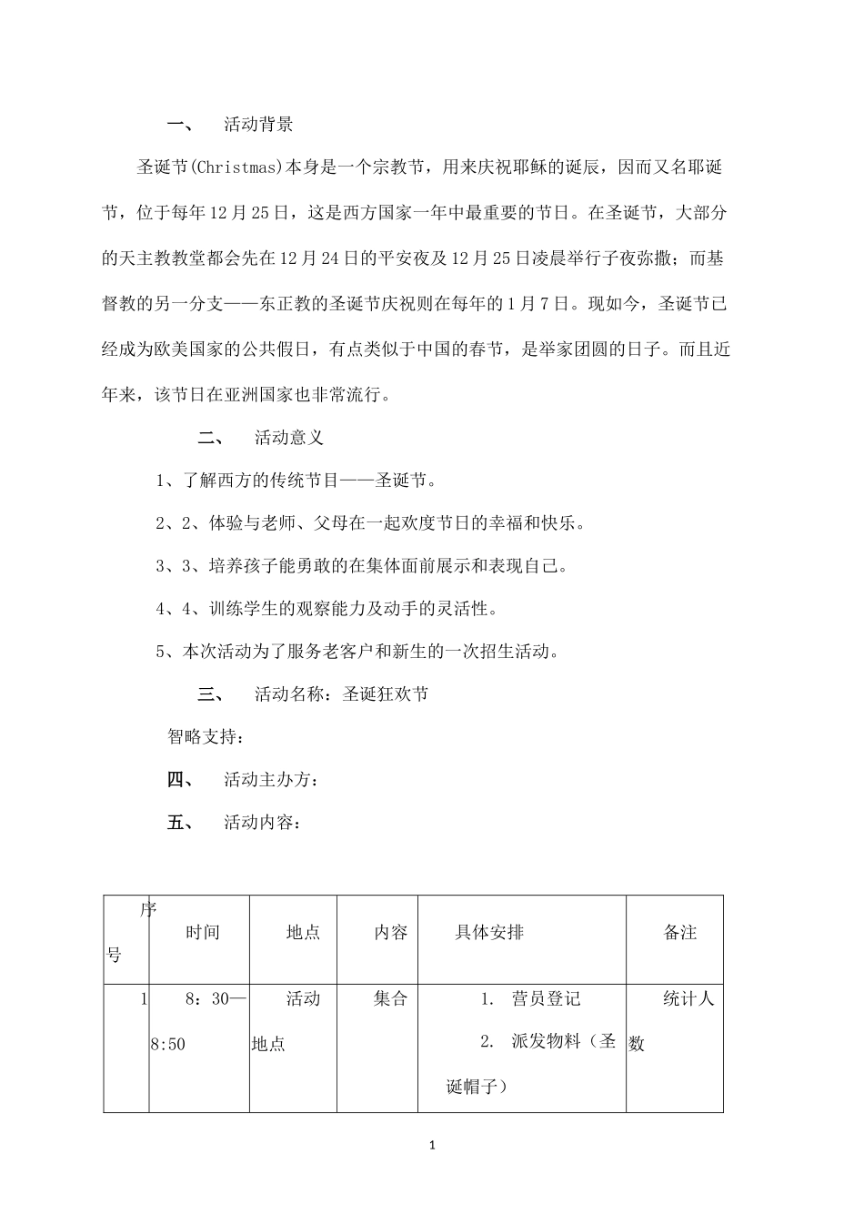 圣诞节新老生对接续班方案.docx_第1页