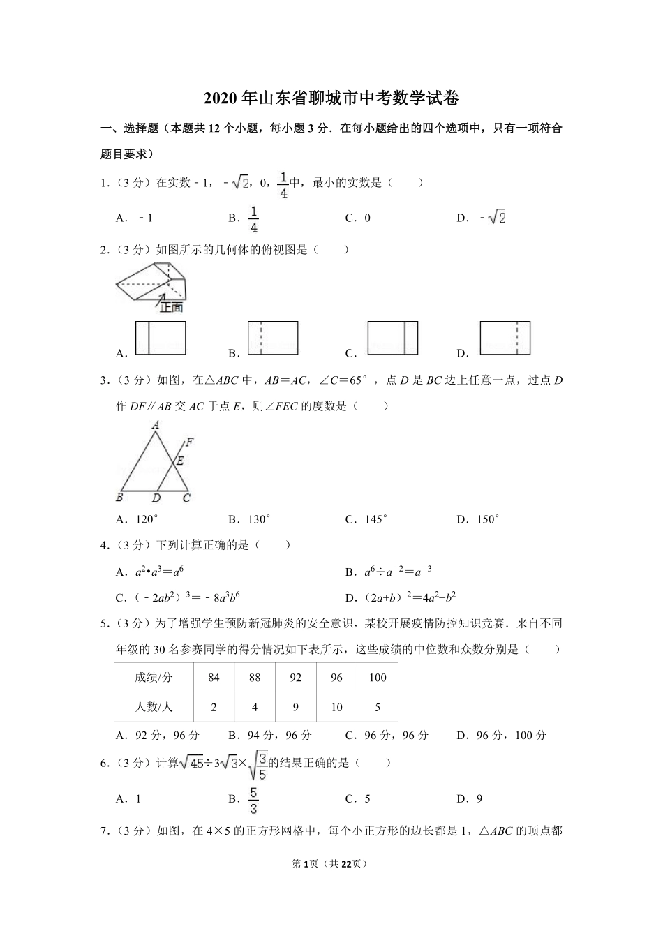 2020年山东省聊城市中考数学试卷.pdf_第1页