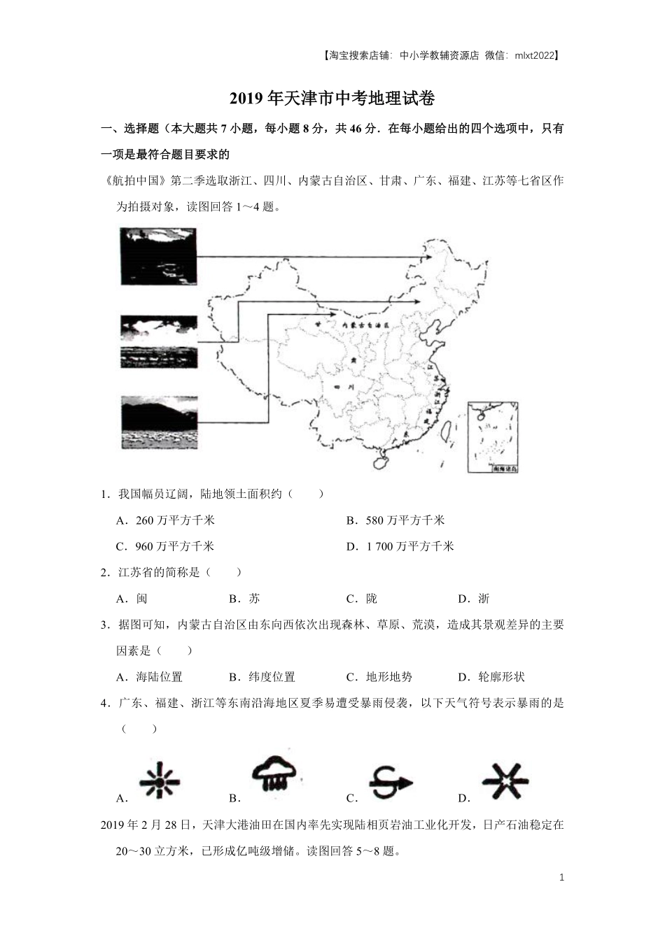 2019年天津市中考地理试卷（原卷）.pdf_第1页