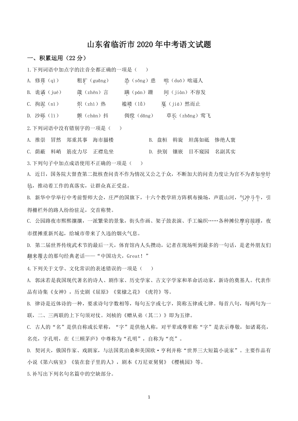 2020年山东省临沂市语文中考试题+答案.pdf_第1页