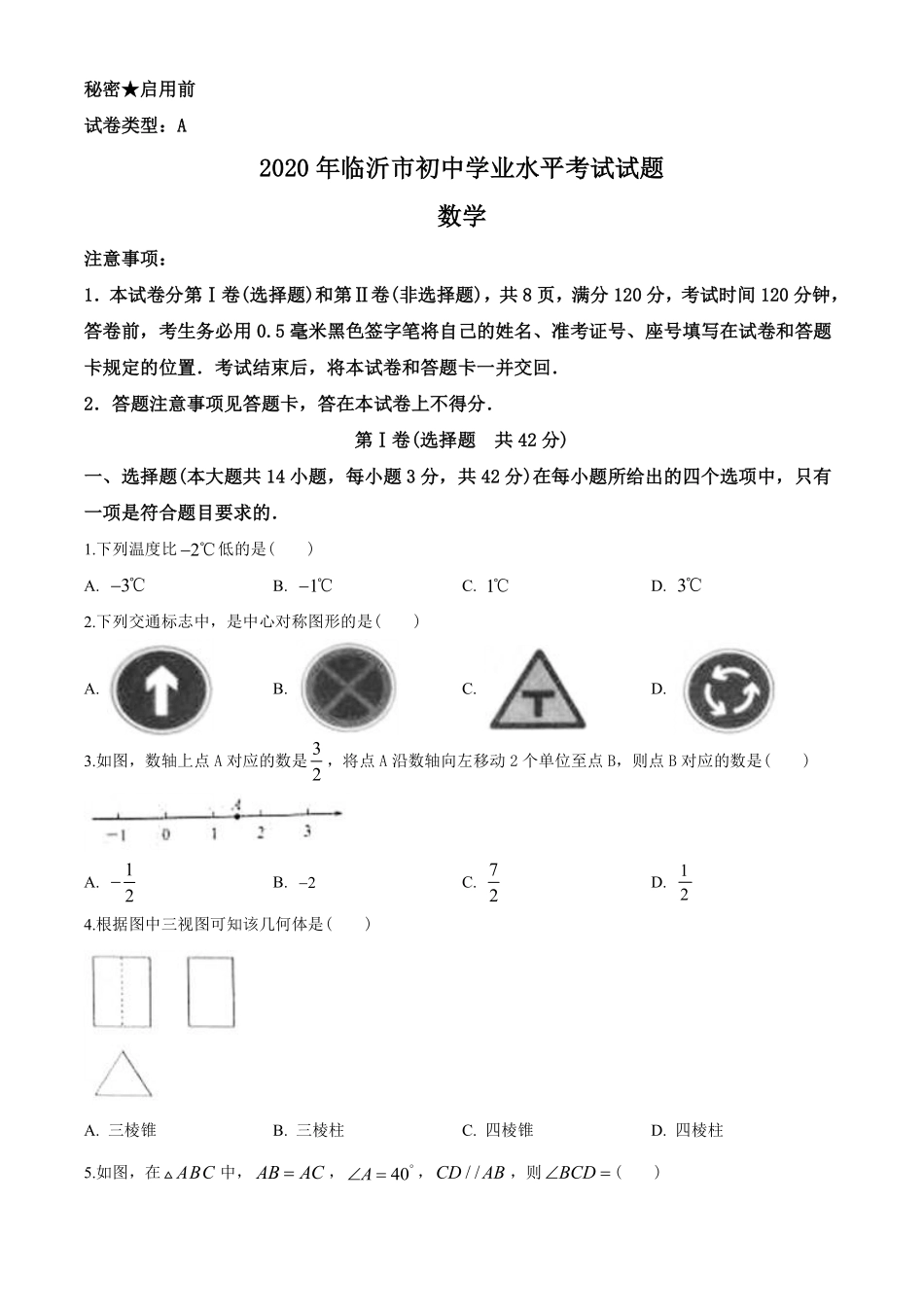 2020年山东省临沂市中考数学试题及答案.pdf_第1页