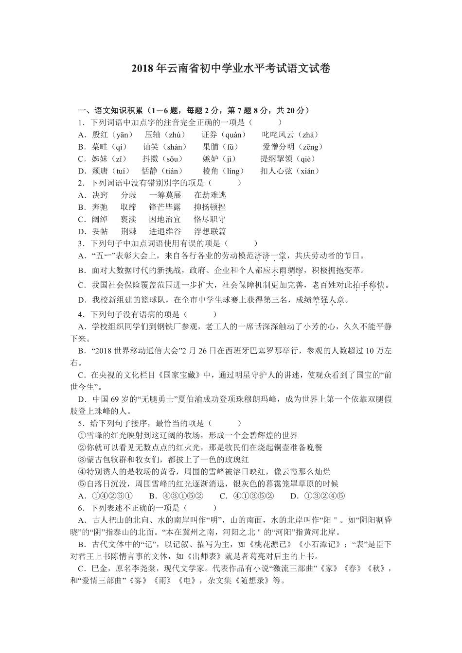 2018年云南省中招考试语文试题(word版，有答案).pdf_第1页