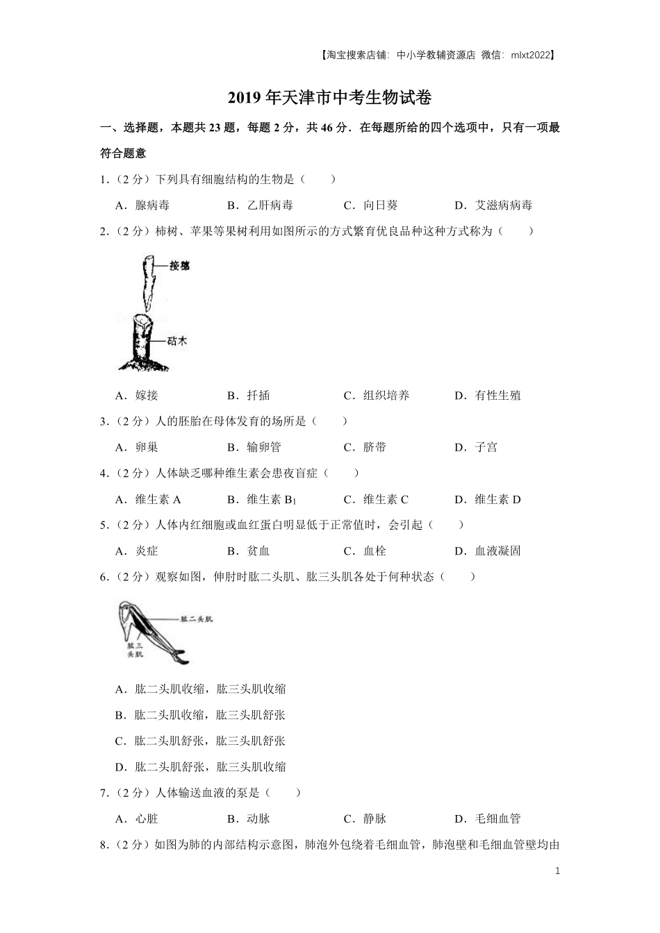 2019年天津市中考生物试题（原卷）.pdf_第1页