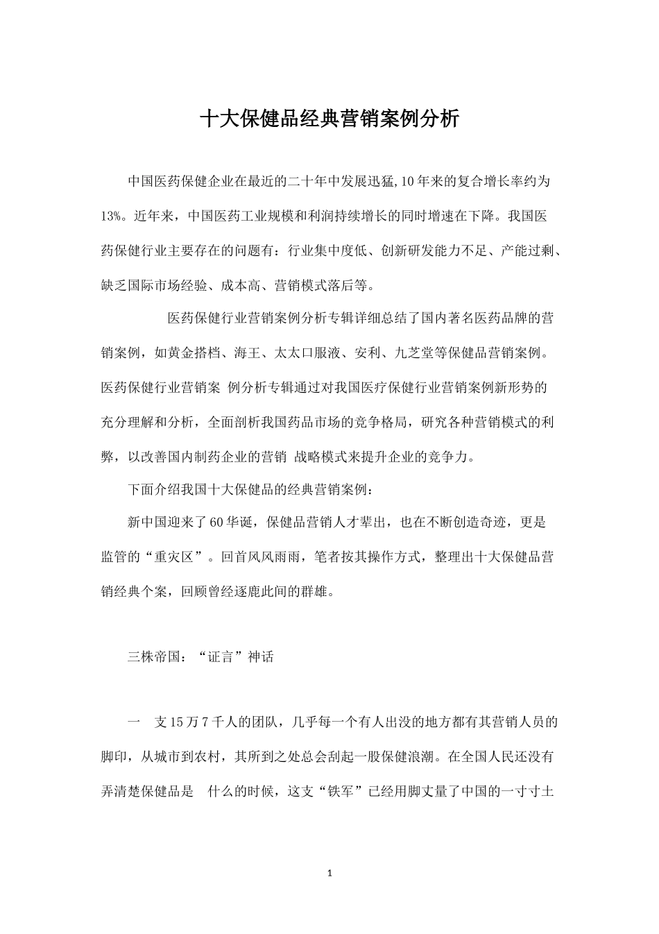 十大保健品经典营销案例分析.docx_第1页