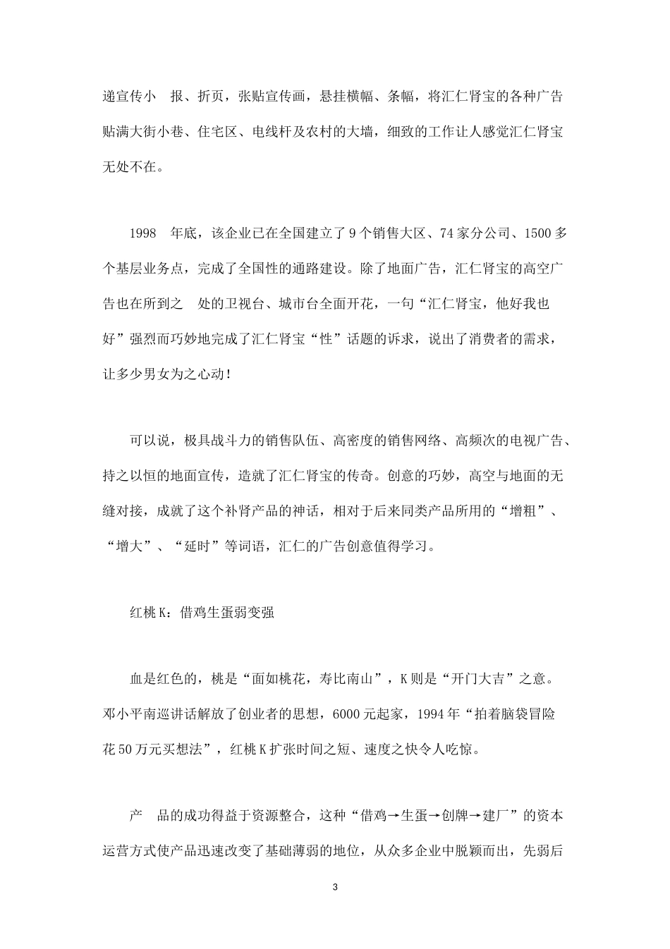 十大保健品经典营销案例分析.docx_第3页