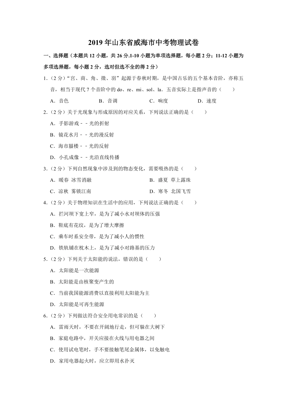 2019年威海市中考物理试题及答案解析.pdf_第1页