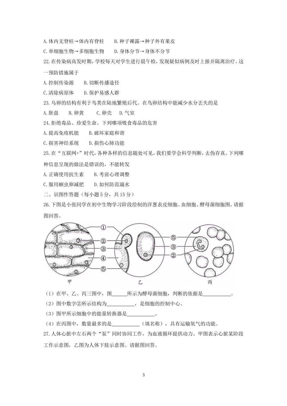 2018年长沙市中考生物试题和答案.doc_第3页