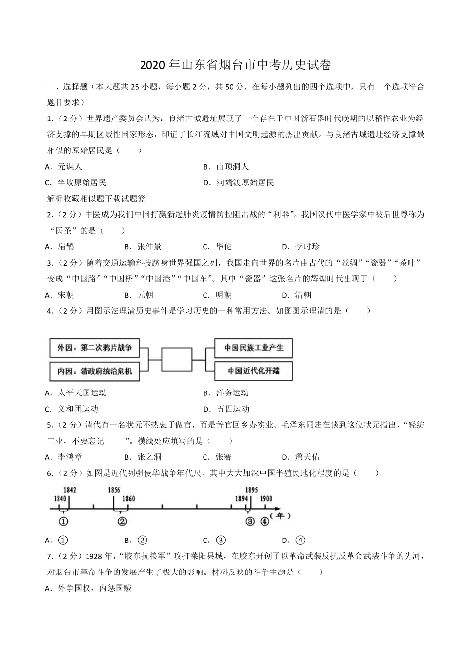 2020年山东烟台中考历史试卷及答案.pdf_第1页