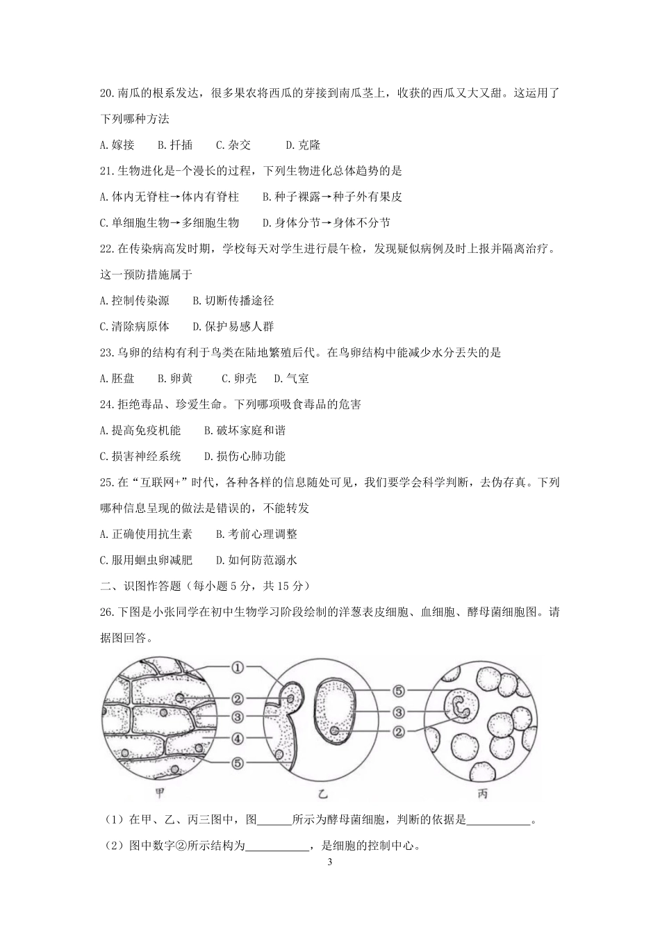 2018年长沙市中考生物试题和答案.pdf_第3页