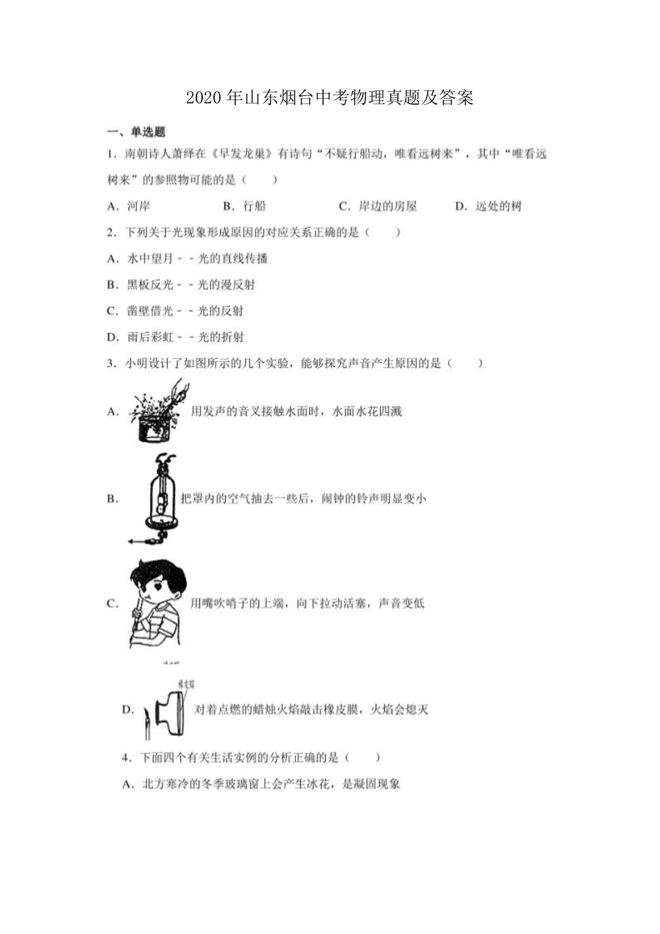 2020年山东烟台中考物理真题及答案.pdf_第1页