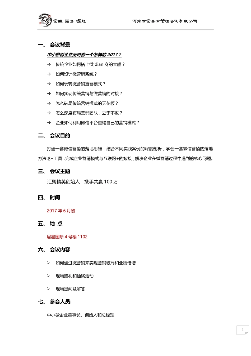 世觉咨询线下沙龙见面会策划方案.pdf_第1页