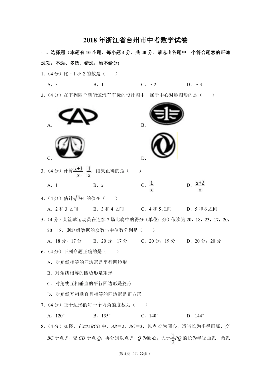 2018年浙江省台州市中考数学试卷.pdf_第1页