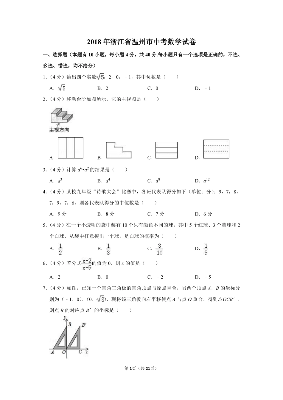 2018年浙江省温州市中考数学试卷.pdf_第1页